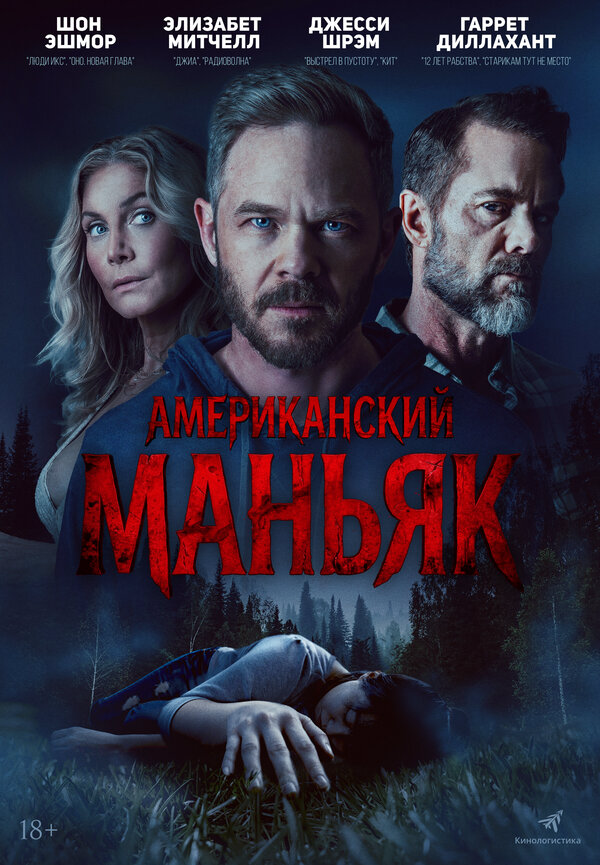 Охотник постер - смотреть онлайн